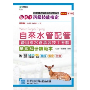 丙級自來水管配管暨自來水管承裝技工考驗 學術科研讀範本-新時代(第八版)-附MOSME行動學習一點