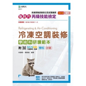 丙級冷凍空調裝修學術科研讀範本-新時代(第十版)-附MOSME行動學習一點通：學科．診斷
