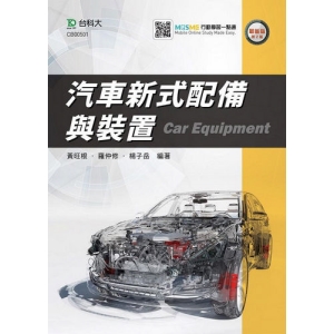 汽車新式配備與裝置-最新版(第二版)-附MOSME行動學習一點通