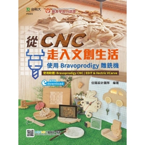 輕課程 從CNC走入文創生活-使用Bravoprodigy雕銑機(範例download)-最新版(第二版)