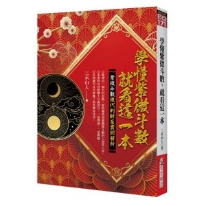 學懂紫微斗數，就看這一本：紫微斗數現代判斷及實例解析