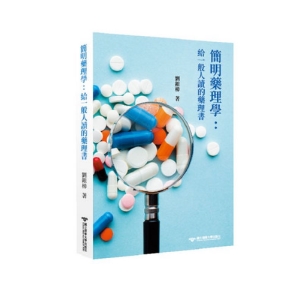 簡明藥理學 : 給一般人讀的藥理書