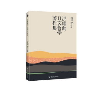 洪耀勳日文哲學著作集(中日對照)