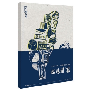 起造國家：史明文物館紀念專刊