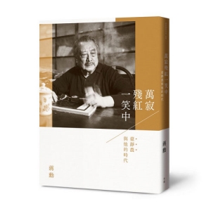 萬寂殘紅一笑中-臺靜農與他的時代（附贈「蔣勳十講／我們敬愛的臺靜農老師」影音導覽DVD）