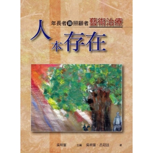 人本存在：年長者與照顧者藝術治療（全彩）