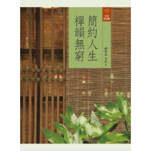 簡約人生，禪韻無窮
