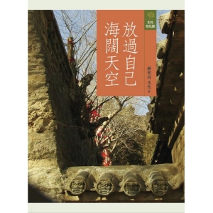 放過自己，海闊天空