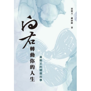 向右轉動你的人生：黃朝文的螺槳故事