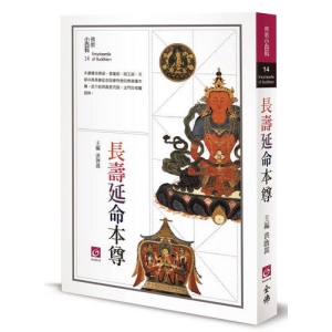長壽延命本尊(二版)