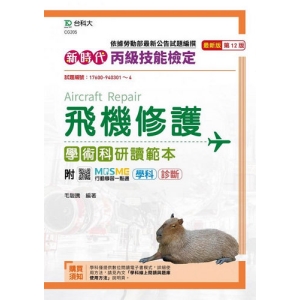 丙級飛機修護學術科研讀範本-新時代 (第十二版)-附MOSME行動學習一點通：學科．診斷