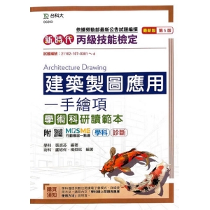 丙級建築製圖應用-手繪項學術科研讀範本-新時代(第五版)-附MOSME行動學習一點通：學科．診斷