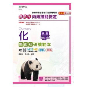 丙級化學學術科研讀範本-新時代(第十二版)-附MOSME行動學習一點通：學科．診斷