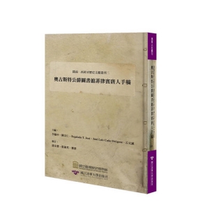 閩南─西班牙歷史文獻叢刊二：奧古斯特公爵圖書館菲律賓唐人手稿