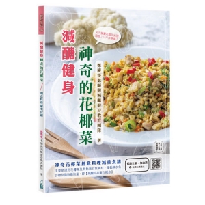 減醣健身-神奇的花椰菜：鄭慶雯老師與減醣健身教育團隊