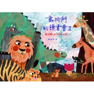 動物們的讀書會II：繪本職人的閱讀地圖4