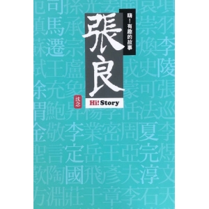 嗨！有趣的故事：張良