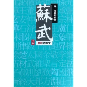 嗨！有趣的故事：蘇武