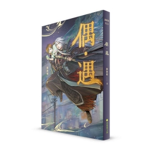 偶‧遇