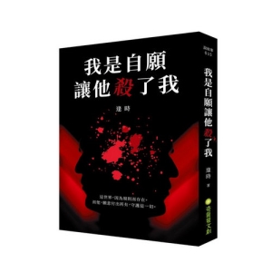 我是自願讓他殺了我