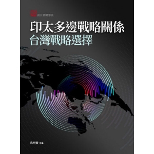印太多邊戰略關係：台灣戰略選擇