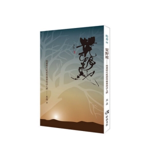 荒野地-致被時代耗損與廢棄的詩人們