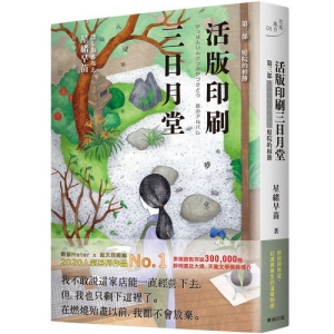活版印刷三日月堂-第三部　庭院的相簿