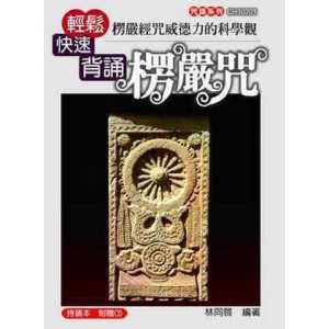 楞嚴經咒威德力的科學觀：輕鬆快速背誦楞嚴咒(附光碟)