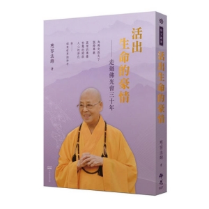 活出生命的豪情：走過佛光會三十年