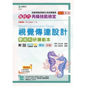 丙級視覺傳達設計學術科研讀範本-新時代(第八版)-附MOSME行動學習一點通：學科．診斷