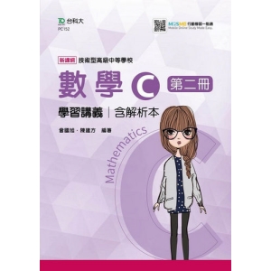 數學C第二冊學習講義含解析本-(第二版)-附MOSME行動學習一點通-技術高中