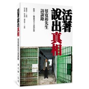 活著說出真相： 蔡寬裕先生訪談錄