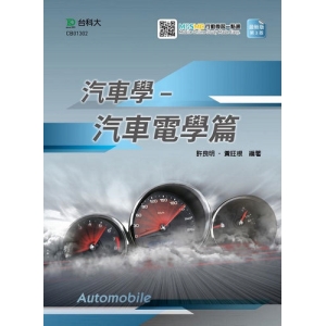汽車學-汽車電學篇-最新版(第三版)-附MOSME行動學習一點通