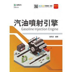 汽油噴射引擎-最新版(第四版)-附MOSME行動學習一點通