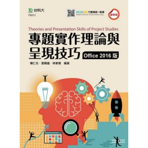 專題實作理論與呈現技巧(Office 2016版)