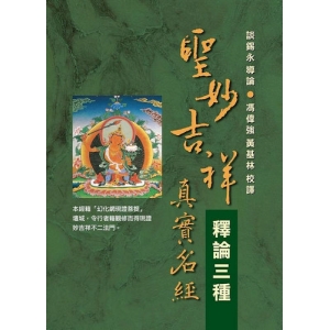 《聖妙吉祥真實名經》釋論三種