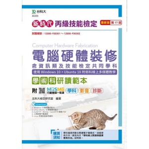 丙級電腦硬體裝修學術科研讀範本(含資訊類及技能檢定共同學科)使用Windows 10＋Ubuntu 18附術科線上多媒體