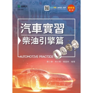 汽車實習-柴油引擎篇-最新版(第二版)-附MOSME行動學習一點通