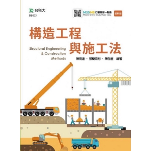 構造工程與施工法-最新版-附MOSME行動學習一點通