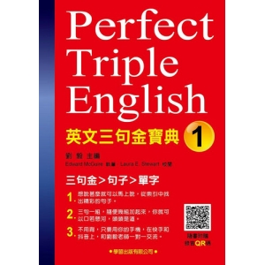 英文三句金寶典(1)(附錄音QR碼)
