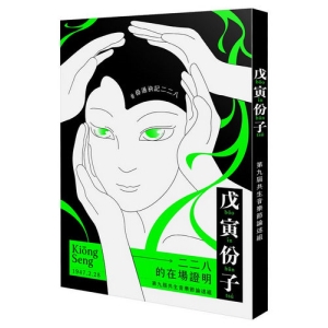 戊寅份子：二二八的在場證明（2021共生音樂節專冊）