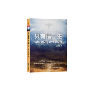 只有這一生-You only live once