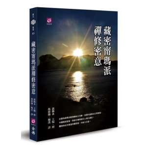 藏密甯瑪派禪修密意