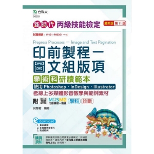 丙級印前製程-圖文組版項學術科研讀範本使用 Photoshop /InDesign / Illustrator-(第十一版)-