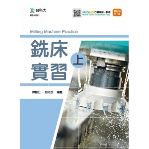 銑床實習(上)-最新版(第二版)-附MOSME行動學習一點通