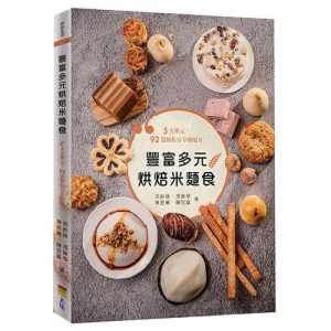 豐富多元烘焙米麵食