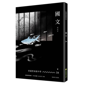 普通型高級中學國文4