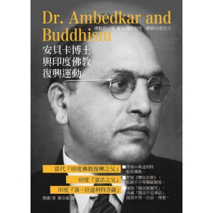 安貝卡博士與印度佛教復興運動-佛教救印度,解放種姓制度、解救印度民主