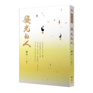 發光的人