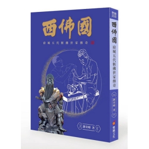 西佛國：府城五代粧佛世家傳奇